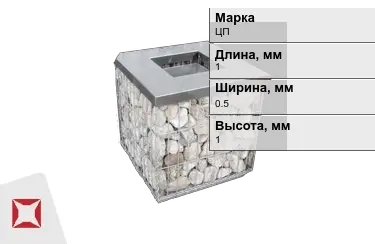 Габионы ЦП 1x0,5x1 мм ГОСТ Р 52132-2003 в Шымкенте