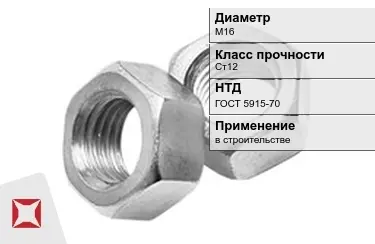 Гайка М16 Ст12 ГОСТ 5915-70 в Шымкенте