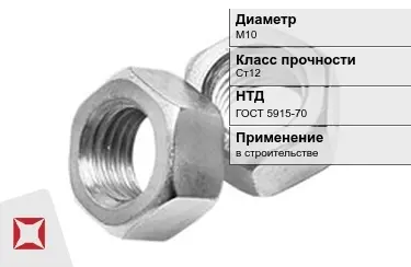 Гайка М10 Ст12 ГОСТ 5915-70 в Шымкенте