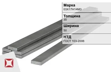 Полоса горячекатаная 03Х17Н14М3 30х50 мм ГОСТ 103-2006 в Шымкенте