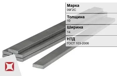 Полоса горячекатаная 09Г2С 10х14 мм ГОСТ 103-2006 в Шымкенте