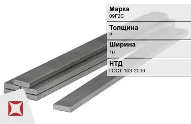 Полоса горячекатаная 09Г2С 5х10 мм ГОСТ 103-2006 в Шымкенте