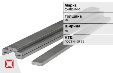 Полоса горячекатаная 6Х6В3МФС 20х60 мм ГОСТ 4405-75 в Шымкенте