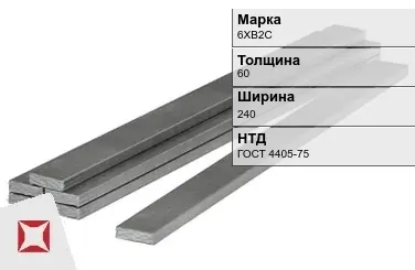 Полоса горячекатаная 6ХВ2С 60х240 мм ГОСТ 4405-75 в Шымкенте