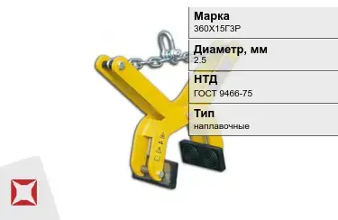 Электроды наплавочные 360Х15Г3Р 2,5 мм ГОСТ 9466-75 в Шымкенте