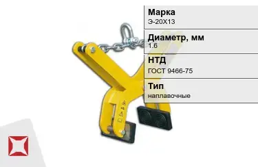 Электроды наплавочные Э-20Х13 1,6 мм ГОСТ 9466-75 в Шымкенте