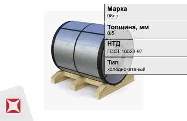 Рулон холоднокатаный 08пс 0,5 мм ГОСТ 16523-97 в Шымкенте