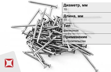 Гвозди финишные 10x15 мм в Шымкенте