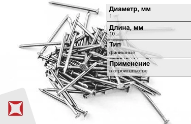 Гвозди финишные 1x10 мм в Шымкенте