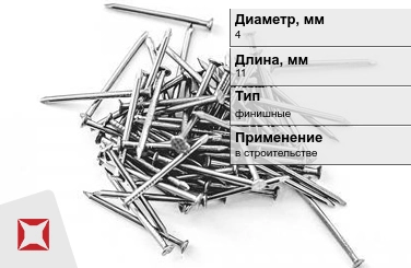 Гвозди финишные 4x11 мм в Шымкенте