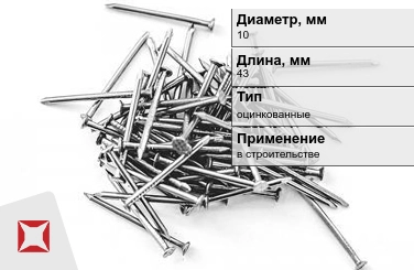 Гвозди оцинкованные 10x43 мм в Шымкенте