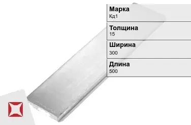 Кадмиевый анод Кд1 15х300х500 мм ГОСТ 1468-90  в Шымкенте