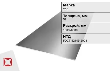 Лист инструментальный У10 52x1000х6000 мм ГОСТ 52146-2003 в Шымкенте