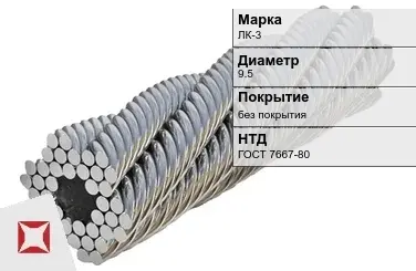 Стальной канат круглый ЛК-3 9.5 мм ГОСТ 7667-80 в Шымкенте