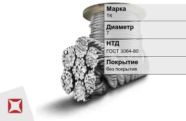 Стальной канат круглый ТК 7 мм ГОСТ 3064-80 в Шымкенте