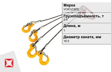 Строп канатный УСК1(СКП) 2,5 т 0,5x1000 мм ГОСТ-25573-82 в Шымкенте