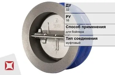 Клапан обратный для бойлера ERA 32 мм ГОСТ 33423-2015 в Шымкенте