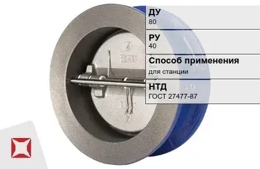 Клапан обратный двухстворчатый Джилекс 80 мм ГОСТ 27477-87 в Шымкенте