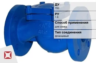 Клапан обратный горизонтальный McAlpine 150 мм ГОСТ 27477-87 в Шымкенте