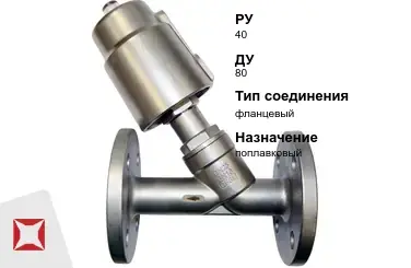 Клапан отсечной для воды 80 мм ГОСТ 32028-2017 в Шымкенте