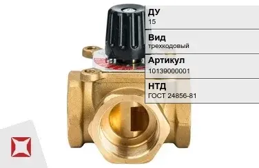 Клапан распределительный трехкодовый 15 мм ГОСТ 24856-81 в Шымкенте