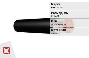 Контрольный кабель КВВГЭ-ХЛ 61х0,75 ГОСТ 1508-78 в Шымкенте