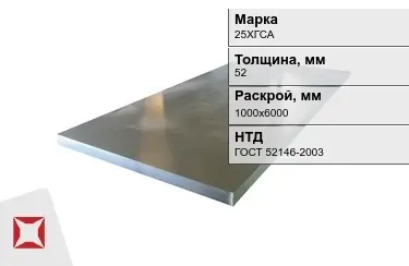 Лист конструкционный 25ХГСА 52x1000х6000 мм ГОСТ 52146-2003 в Шымкенте