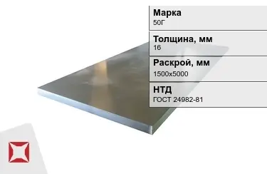 Лист конструкционный 50Г 16x1500х5000 мм ГОСТ 24982-81 в Шымкенте