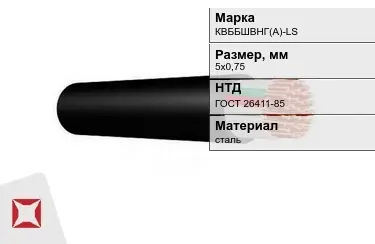 Контрольный кабель КBББШВНГ(A)-LS 5х0,75 ГОСТ 26411-85 в Шымкенте