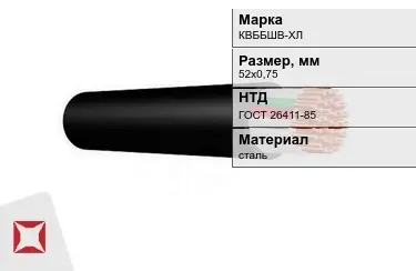 Контрольный кабель КВББШВ-ХЛ 52х0,75 ГОСТ 26411-85 в Шымкенте