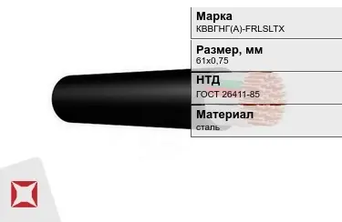 Контрольный кабель КВВГНГ(А)-FRLSLTX 61х0,75 ГОСТ 26411-85 в Шымкенте