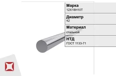 Кованый круг 12Х18Н10Т 42 мм ГОСТ 1133-71 в Шымкенте