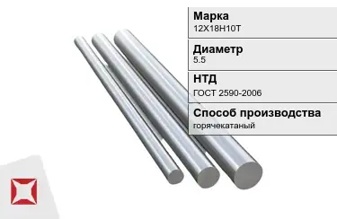 Круг металлический 12Х18Н10Т 5.5 мм ГОСТ 2590-2006 в Шымкенте