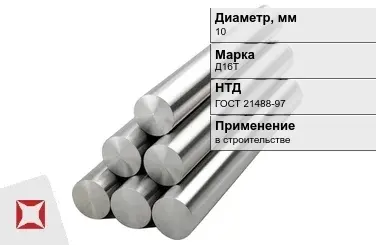 Круг дюралевый 10 мм Д16Т ГОСТ 21488-97  в Шымкенте