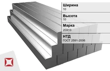 Квадрат стальной 20Х13 10х10 мм ГОСТ 2591-2006 в Шымкенте