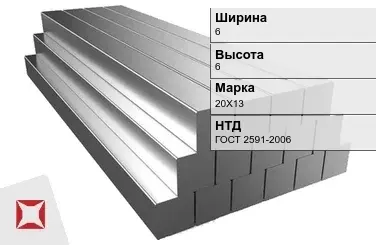 Квадрат стальной горячекатаный 20Х13 6х6 мм ГОСТ 2591-2006 в Шымкенте