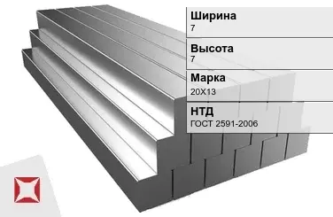 Квадрат стальной горячекатаный 20Х13 7х7 мм ГОСТ 2591-2006 в Шымкенте