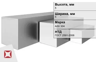 Квадрат нержавеющий 5х5 мм AISI 304 ГОСТ 2591-2006 горячекатаный в Шымкенте