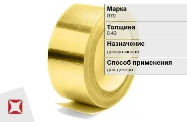 Лента латунная декоративная Л70 0,43 мм ГОСТ 2208-2007 в Шымкенте