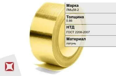 Лента латунная ЛМц58-2 0,86 мм ГОСТ 2208-2007 в Шымкенте