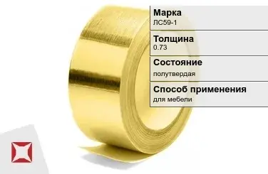 Лента латунная полутвердая ЛС59-1 0,73 мм ГОСТ 2208-2007 в Шымкенте