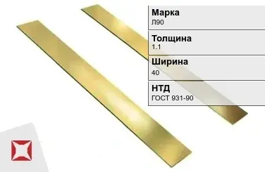 Латунная полоса 1,1х40 мм Л90 ГОСТ 931-90 в Шымкенте