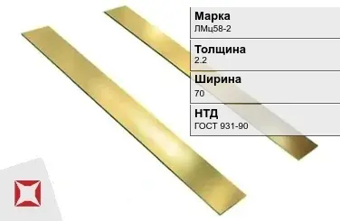 Латунная полоса 2,2х70 мм ЛМц58-2 ГОСТ 931-90 в Шымкенте