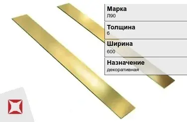 Латунная полоса декоративная 6х600 мм Л90 ГОСТ 931-90 в Шымкенте