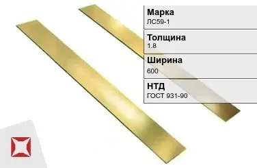 Латунная полоса для стен 1,8х600 мм ЛС59-1 ГОСТ 931-90 в Шымкенте