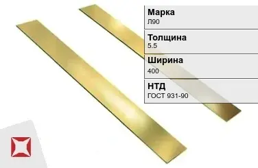 Латунная полоса полированная 5,5х400 мм Л90 ГОСТ 931-90 в Шымкенте