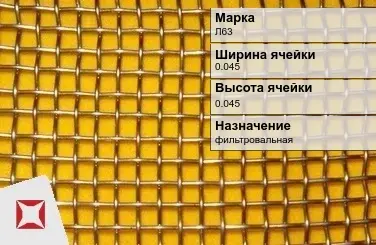 Латунная сетка для фильтрации Л63 0,045х0,045 мм ГОСТ 2715-75 в Шымкенте