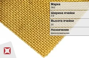 Латунная сетка для фильтрации Л63 0,6х250 мм ГОСТ 2715-75 в Шымкенте