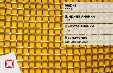 Латунная сетка для ограждения ЛС59-1 0,45х0,45 мм ГОСТ 3826-82 в Шымкенте