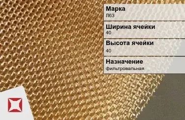 Латунная сетка для сельского хозяйства Л63 40х40 мм ГОСТ 2715-75 в Шымкенте